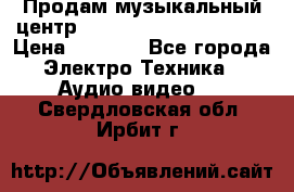 Продам музыкальный центр Panasonic SC-HTB170EES › Цена ­ 9 450 - Все города Электро-Техника » Аудио-видео   . Свердловская обл.,Ирбит г.